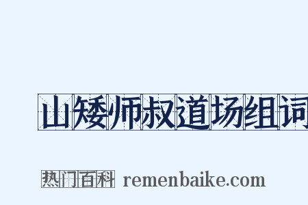 疎山矮师叔道场组词是什么意思的图片